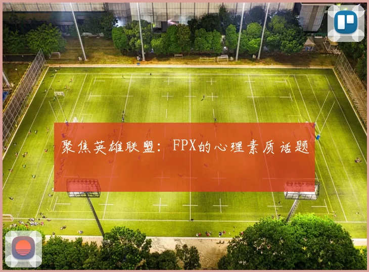 聚焦英雄联盟：FPX的心理素质话题