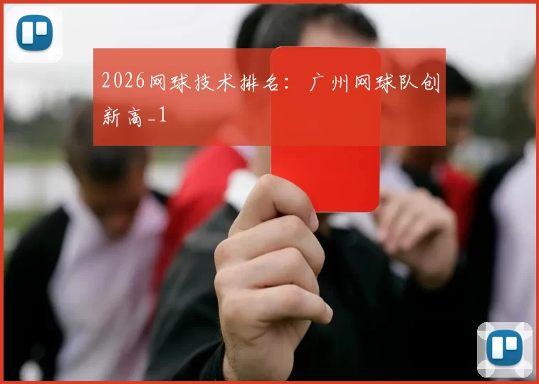 2026网球技术排名：广州网球队创新高_1