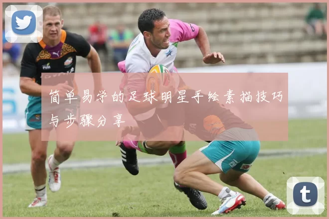 简单易学的足球明星手绘素描技巧与步骤分享