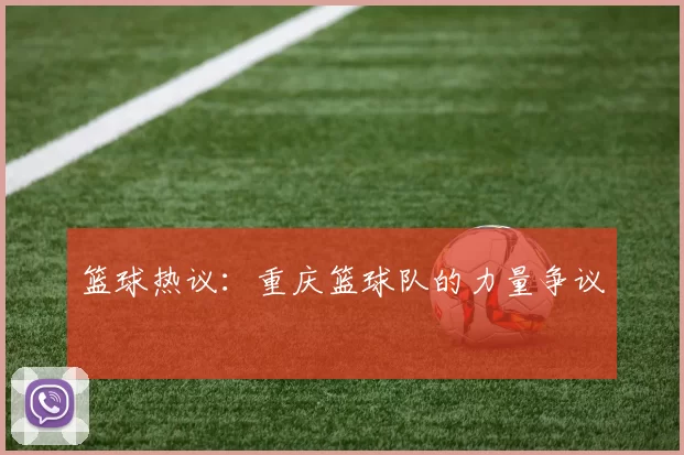 篮球热议：重庆篮球队的力量争议