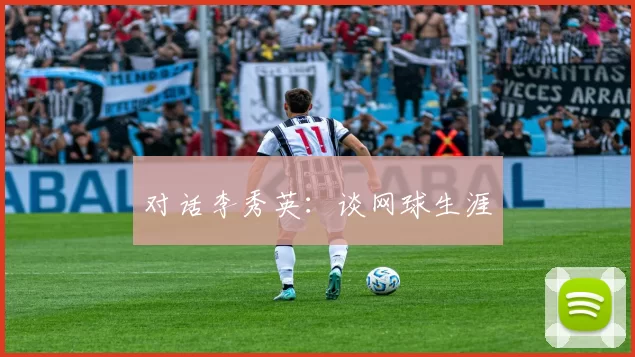 对话李秀英：谈网球生涯